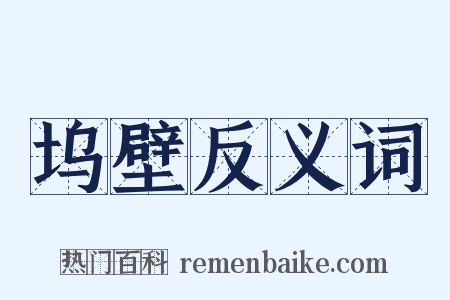 坞壁反义词是什么意思的图片